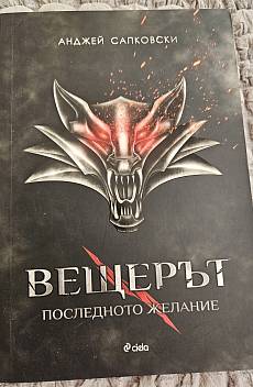 Книга Вещерът: Последното желание