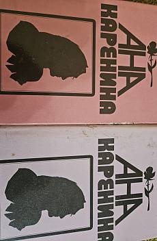 Ана Каренина