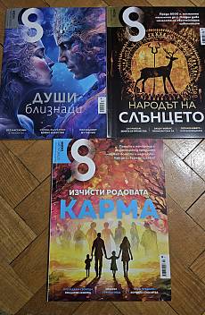 Книга Списание 8, бр. 2, 8 и 10 от 2023