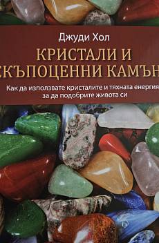 Книга Кристали и скъпоценни камъни