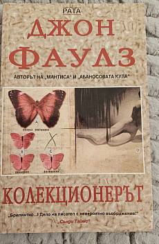 Колекционерът