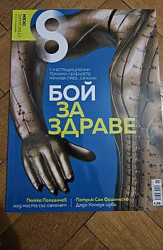 Книга Списание 8, бр. 6 от 2018