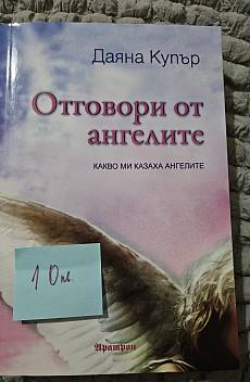 Книга Отговори от ангелите