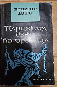 Книга Парижката света Богородица