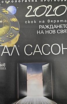 Раждането на нов свят, 2020
