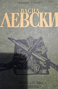 Книга Васил Левски