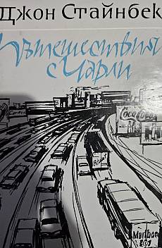 Книга Пътешествия с Чарли