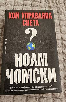 Книга Кой управлява света