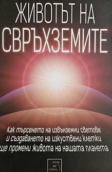 Книга Животът на свръхземите