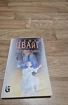 Нетърпеливо сърце