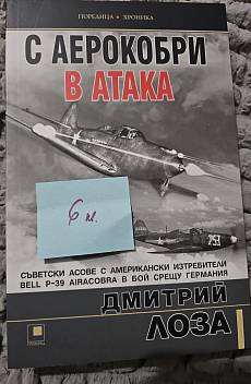 Книга С аерокобри в атака