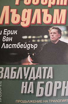 Книга Заблудата на Борн