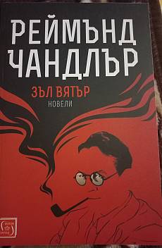 Зъл вятър. Новели