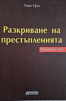 Книга Разкриване на престъпленията