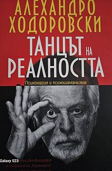 Танцът на реалността