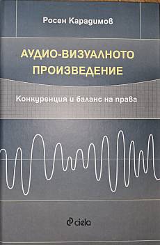 Книга Аудио-визуалното произведение