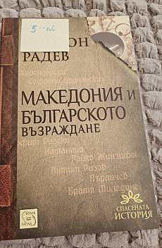 Книга Македония и Българското възраждане
