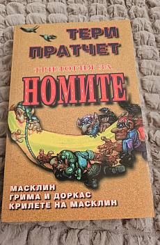 Книга Трилогия за номите