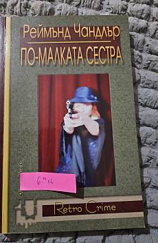 Книга По-малката сестра