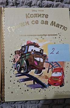 Книга Колите. Грижи се за Матю.