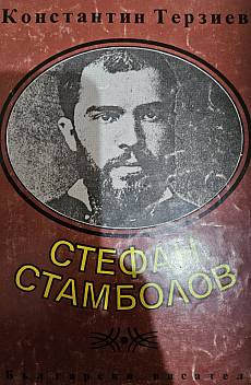 Книга Стефан Стамболов