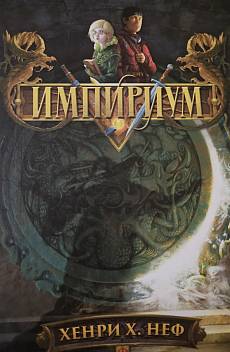 Книга Импириум
