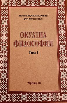 Книга Окултна философия
