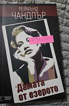Книга Дамата от езерото