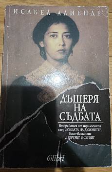 Дъщеря на съдбата