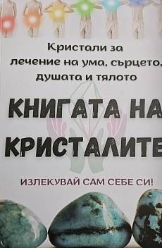 Книга Книгата на кристалите
