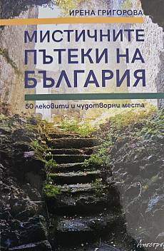 Книга Мистичните пътеки на България