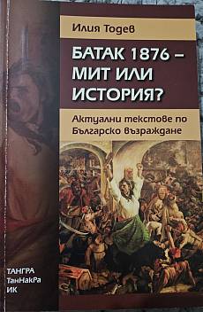 Книга Батак 1876 - мит или история? Актуални текстове по Българско възраждане