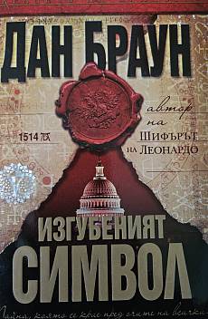 Изгубеният символ