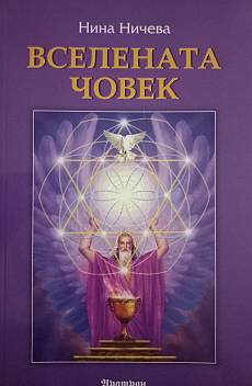 Книга Вселената човек