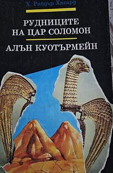 Рудниците на цар Соломон