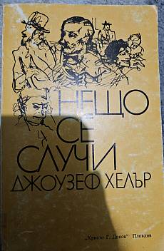 Книга Нещо се случи