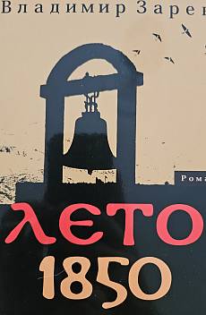 Лето 1850