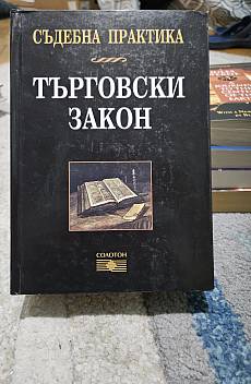 Книга Търговски закон