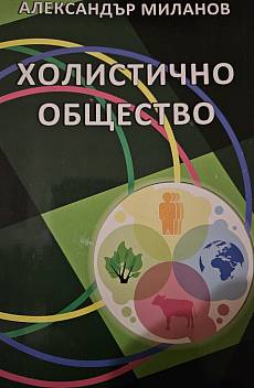 Книга Холистично общество