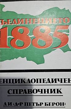 Книга Съединението 1885, енциклопедичен справочник