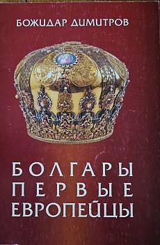 Книга Българите. Първите европейци