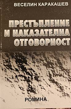 Книга Престъпление и наказателна отговорност