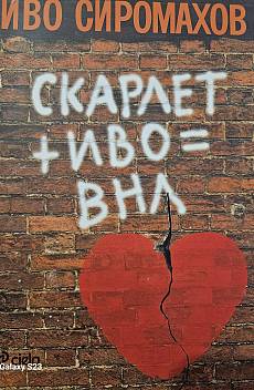 Книга Скарлет и Иво=ВНЛ
