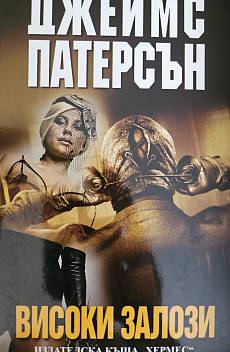 Високи залози