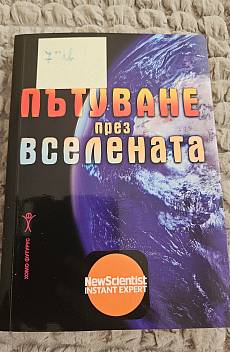 Пътуване през вселената