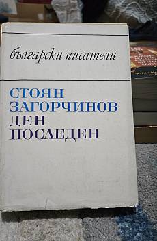 Ден последен