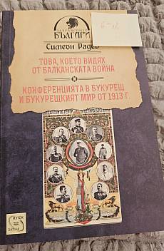 Книга Това,което видях от Балканската война