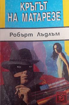 Книга Кръгът на Матарезе