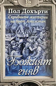 Книга Божият гняв