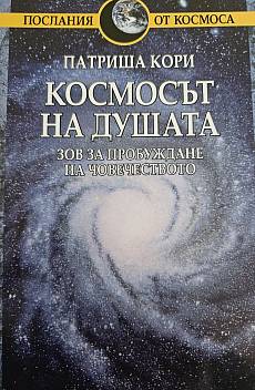 Книга Космоса на душата